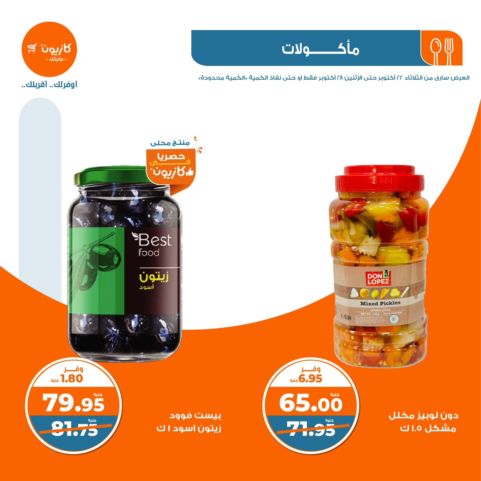 kazyon offers from 28oct to 22oct 2024 عروض كازيون من 28 أكتوبر حتى 22 أكتوبر 2024 صفحة رقم 17